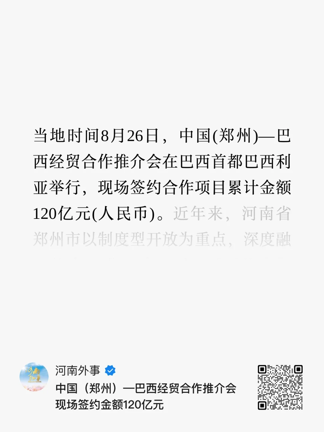 郑州—巴西经贸合作推介会现场签约120亿!