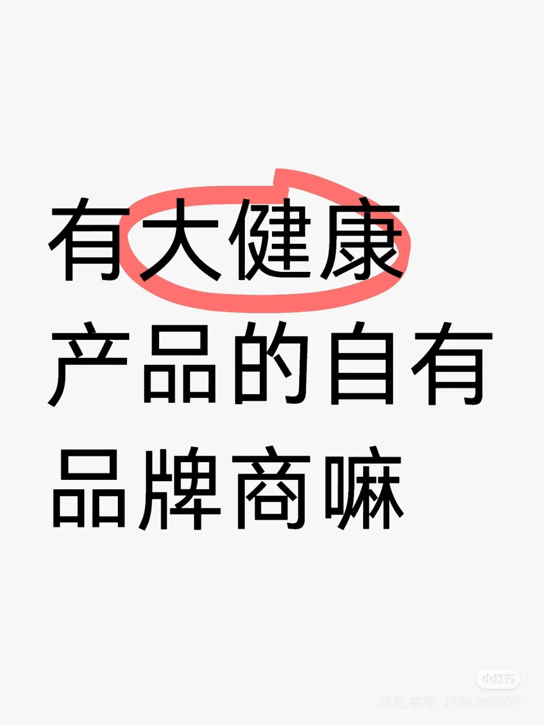 大健康会销园区