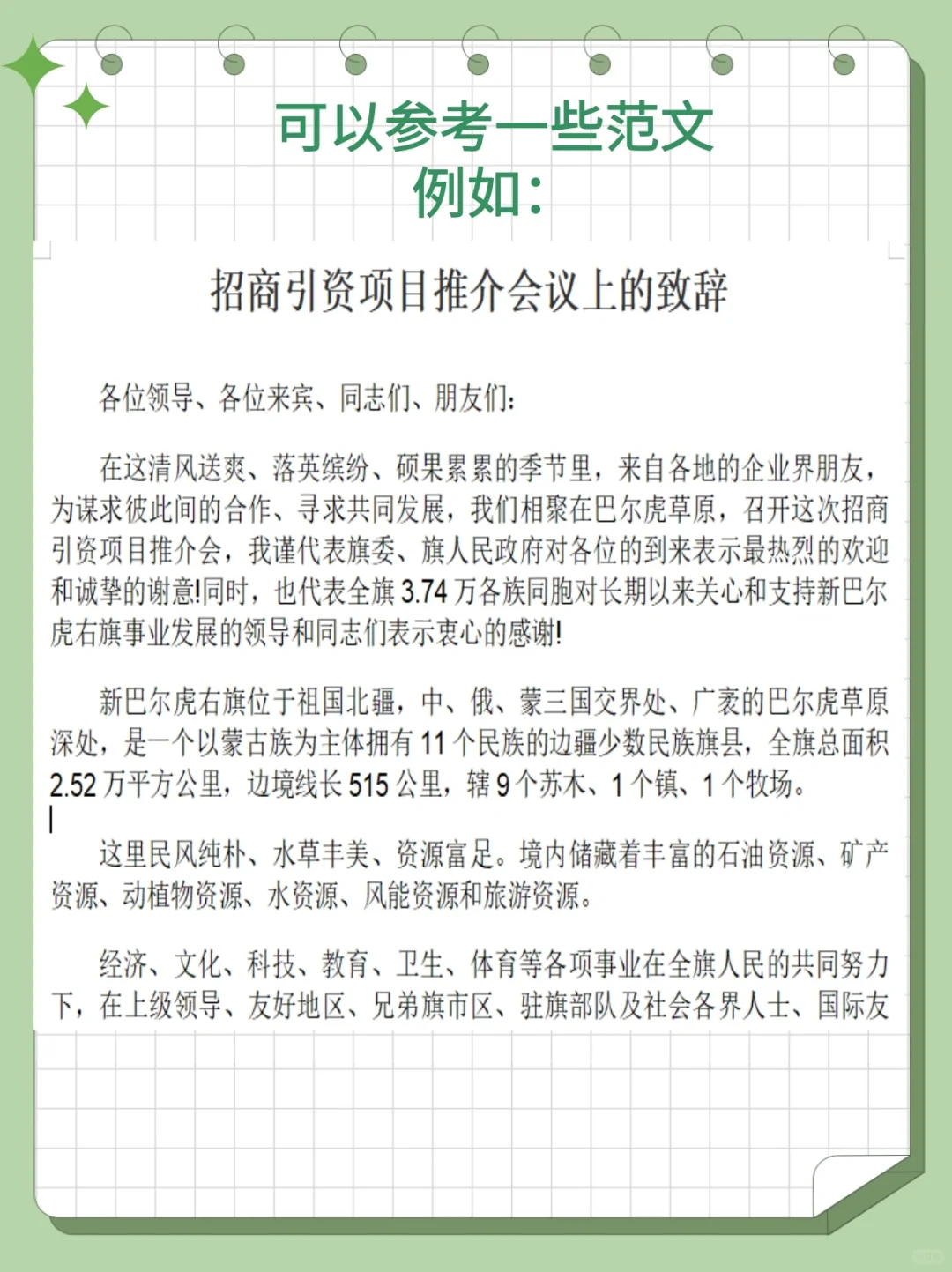 迟早用得上--推介会致辞应该怎么写？