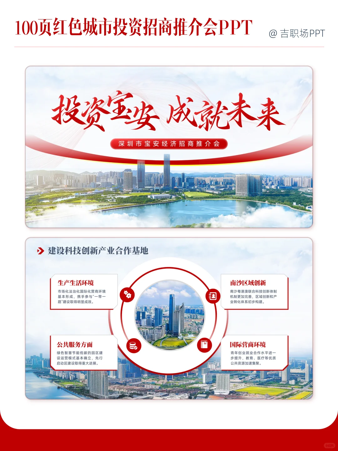 100页红色城市投资招商推介会PPT