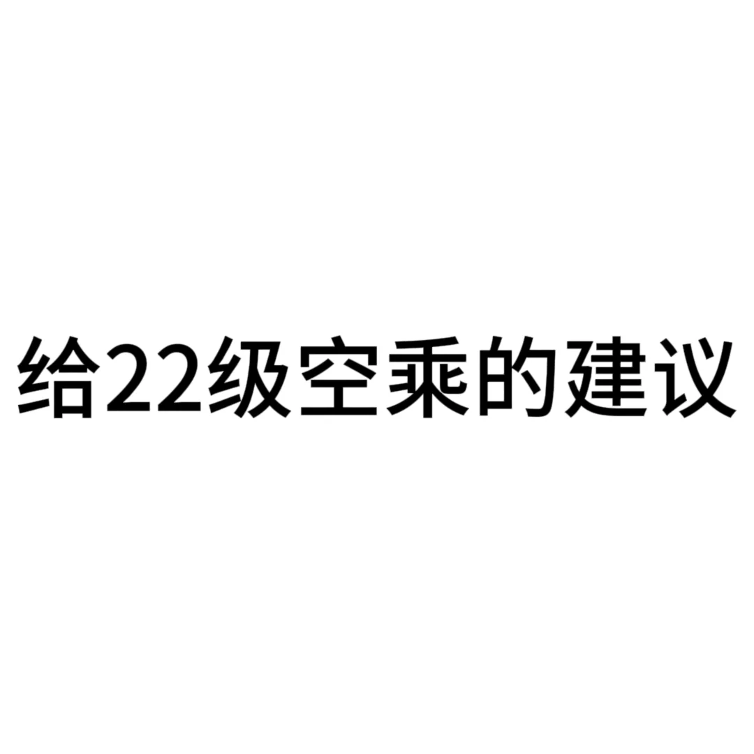 22级空乘，求指点??