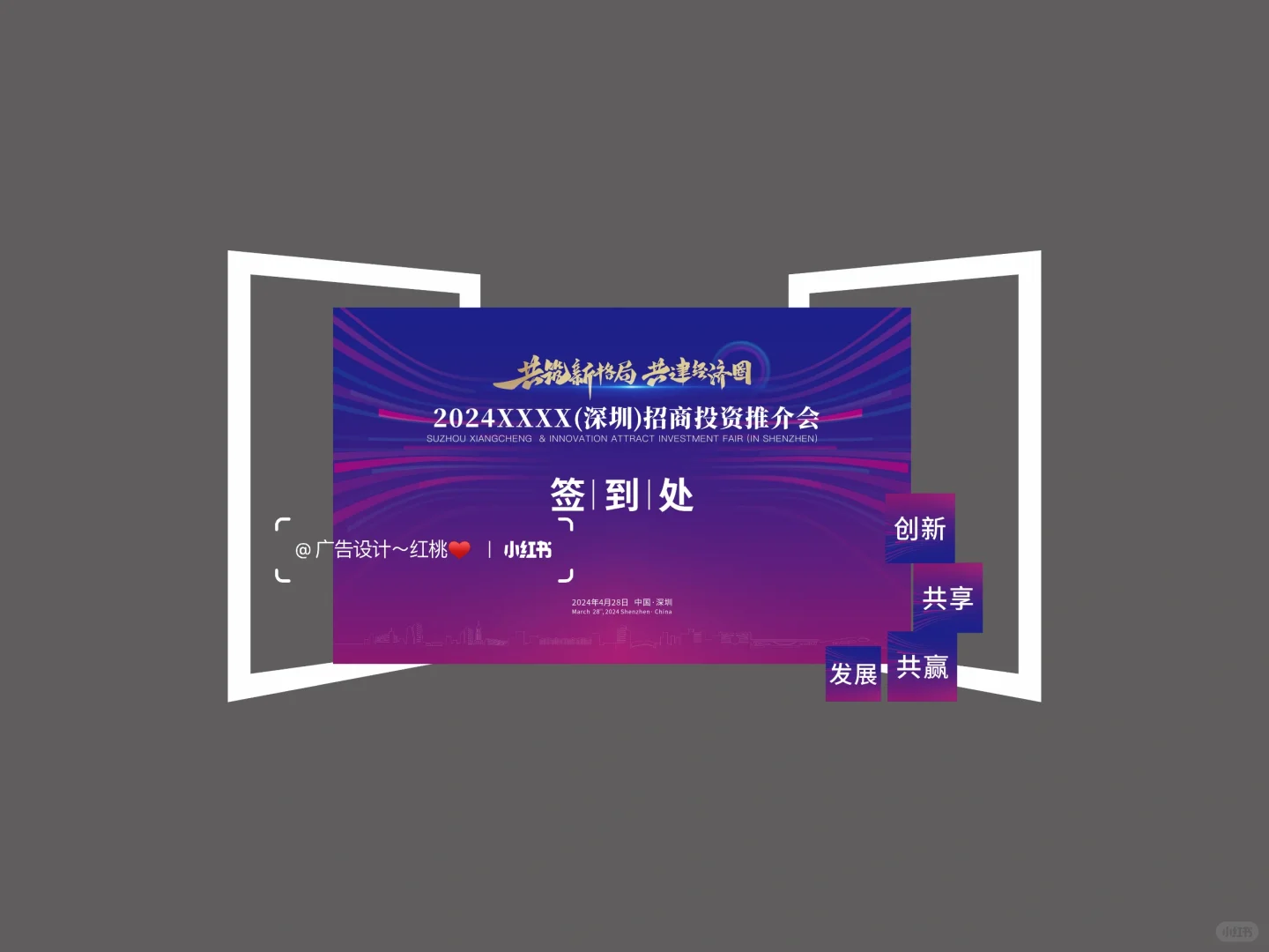 招商投资推介会 活动物料 美陈