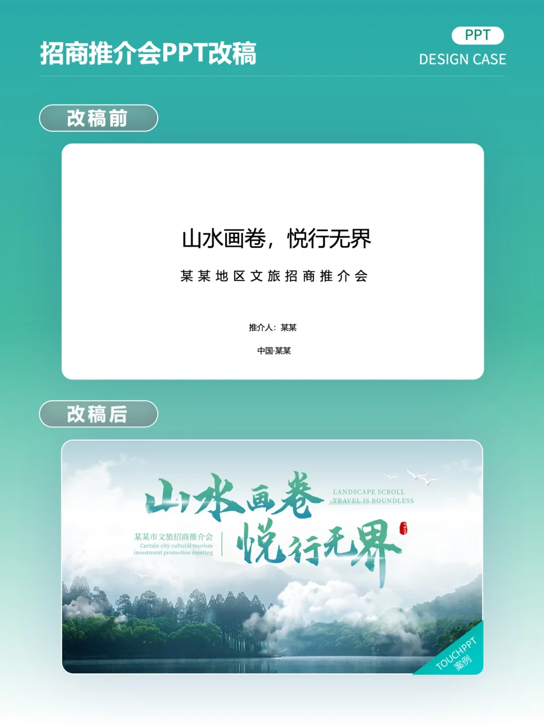 文旅招商推介会PPT还可以这么美化设计？