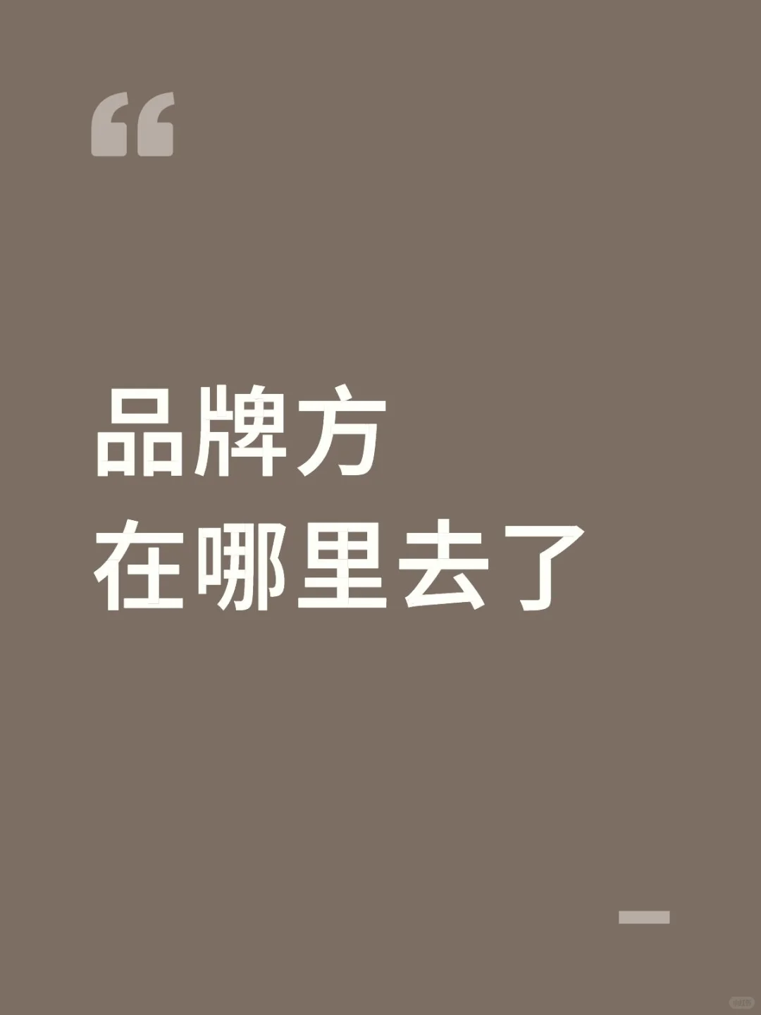 找不到品牌方了