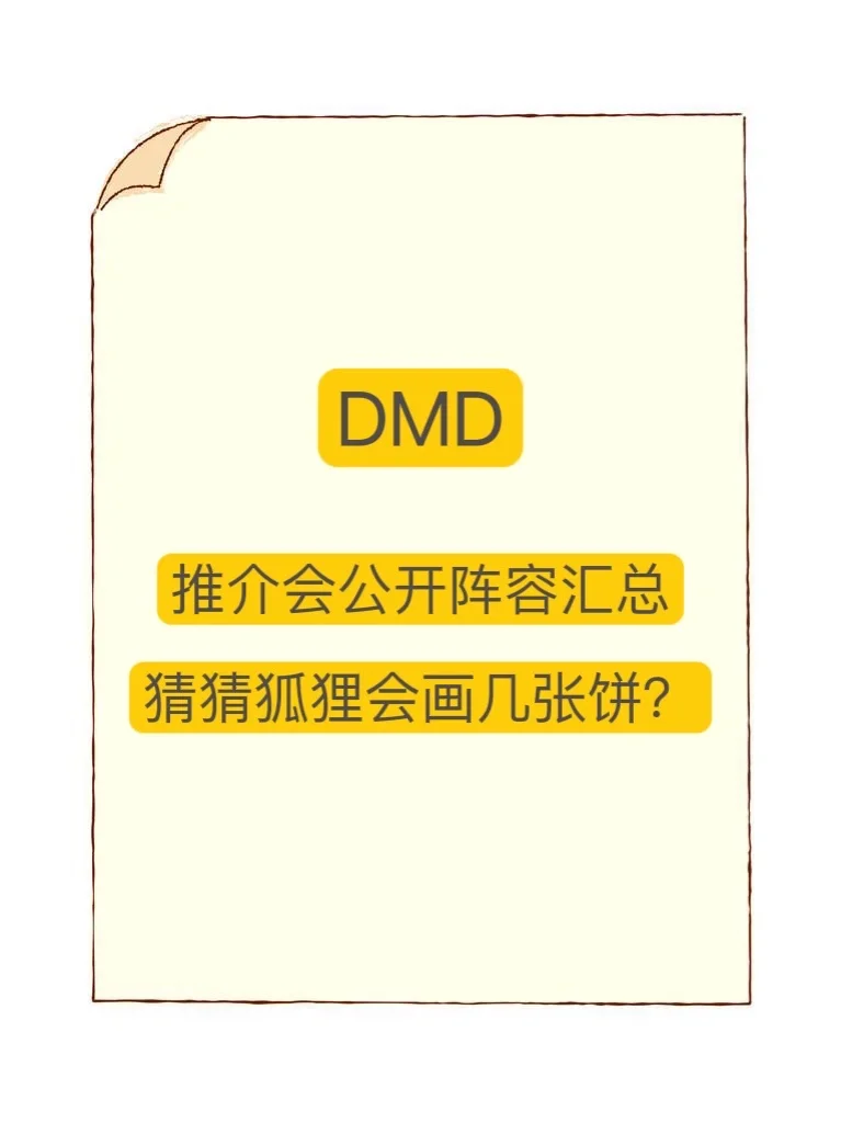 推介会公开阵容汇总，猜猜会有你但的饼吗？