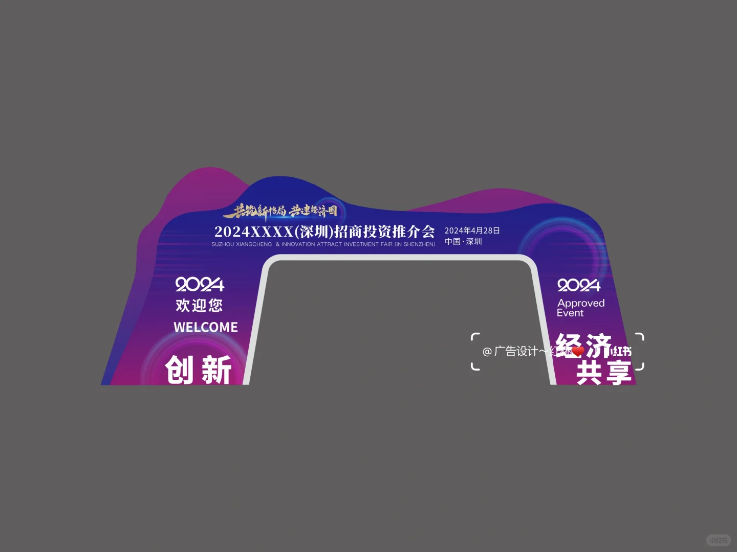 招商投资推介会 活动物料 美陈