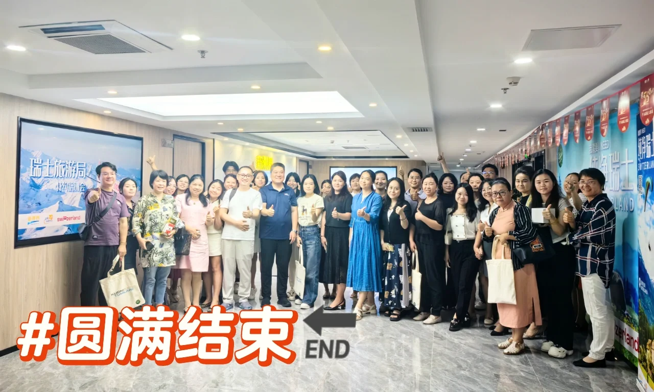 新景界旅行社?瑞士旅游局专场推介会?