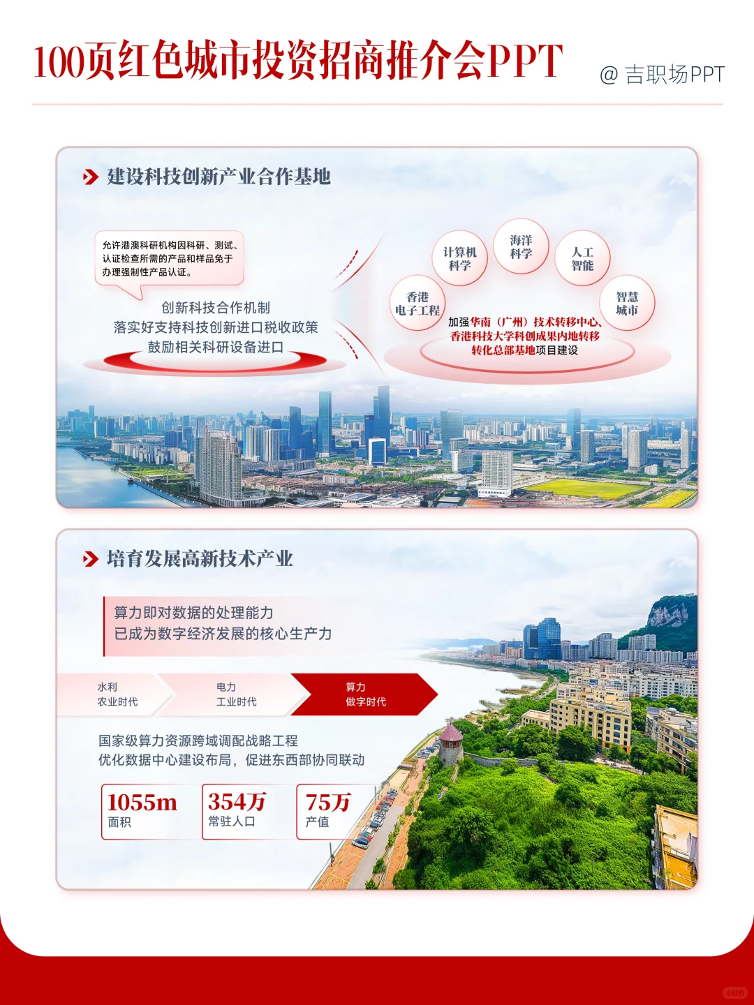 100页红色城市投资招商推介会PPT