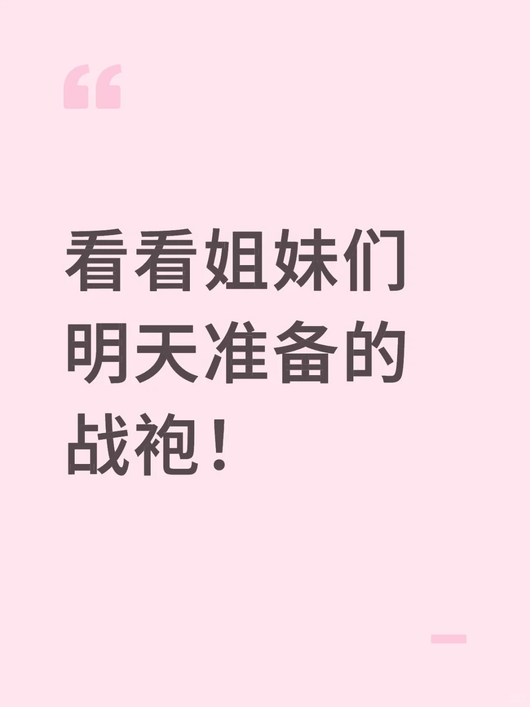 看看姐妹们明天准备的战袍！