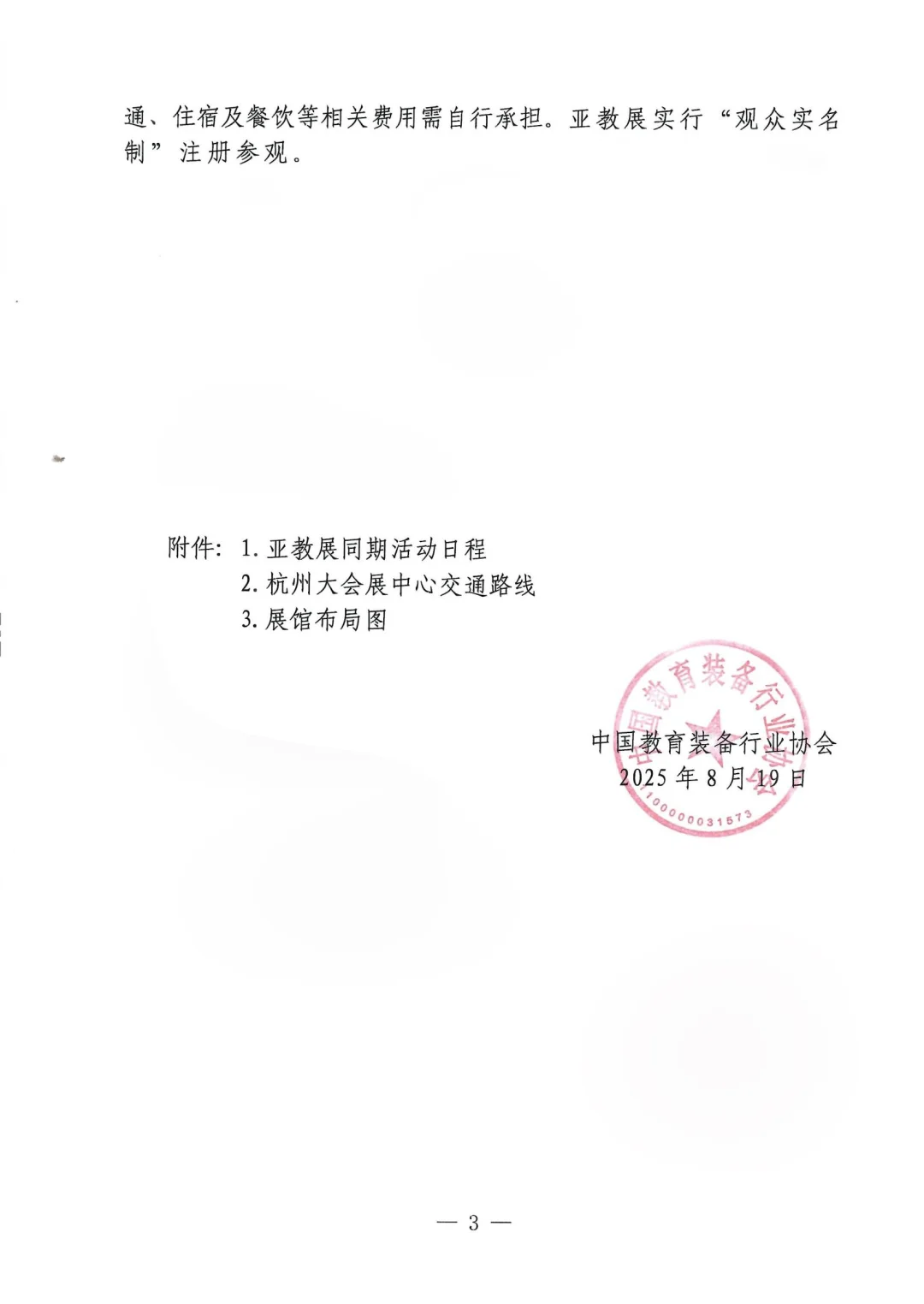 关于邀请参加2025亚洲教育装备展的通知！