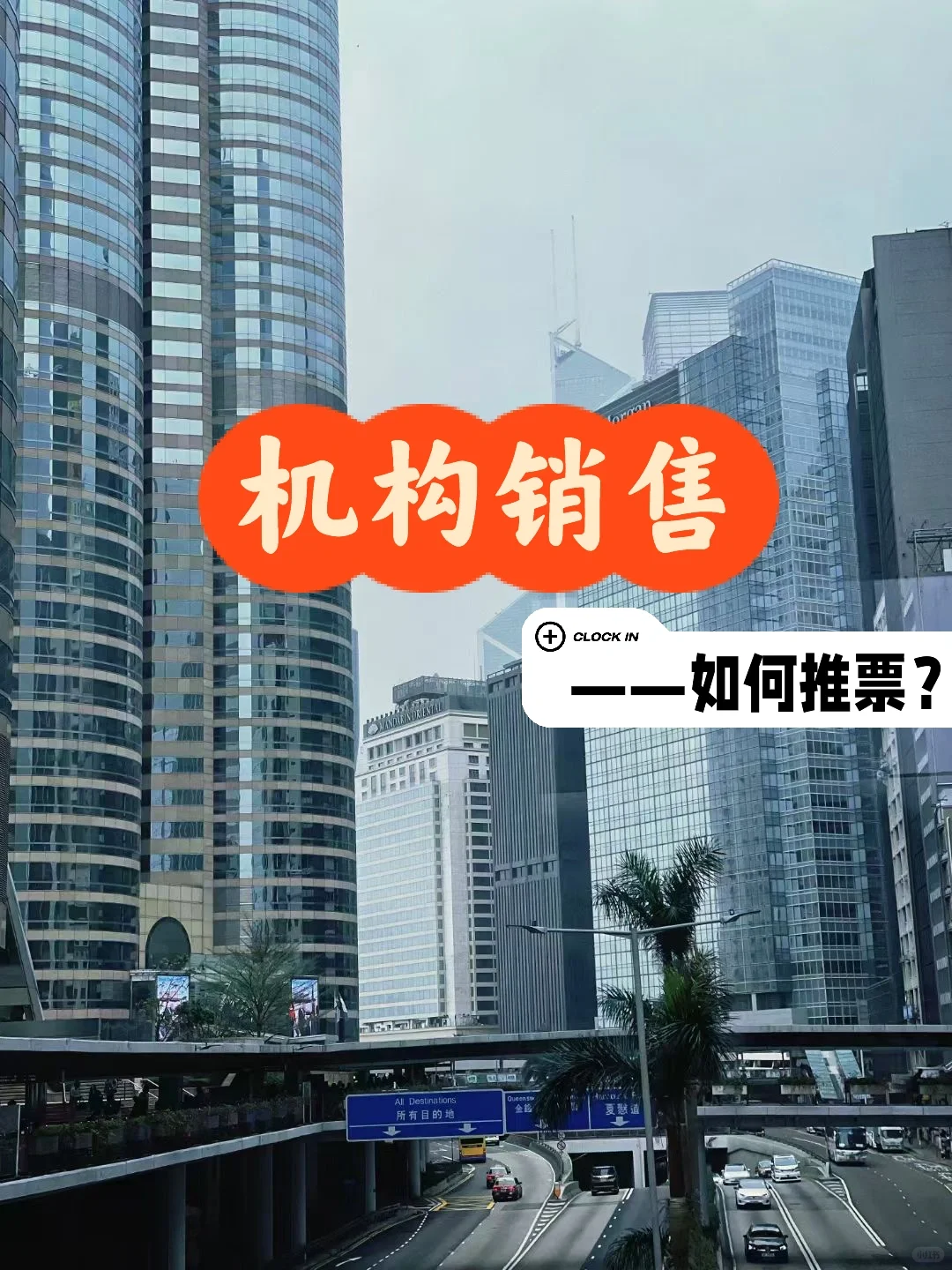 机构销售日记2⃣️如何推票?