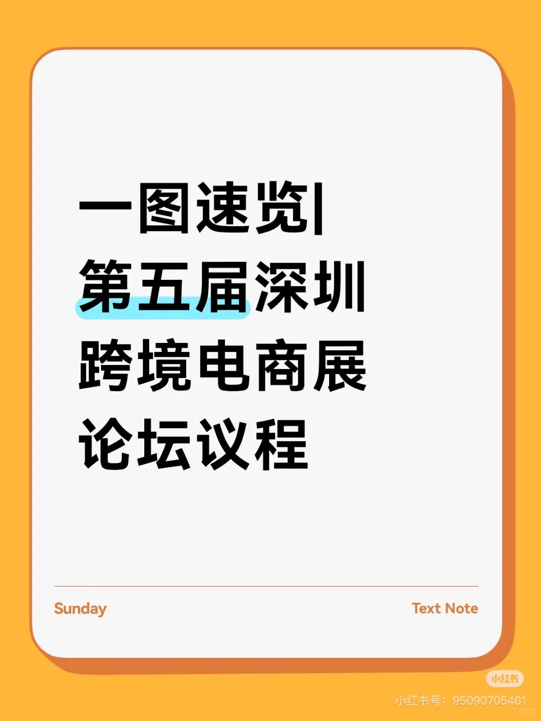 一图速览|第五届深圳跨境电商展论坛议程
