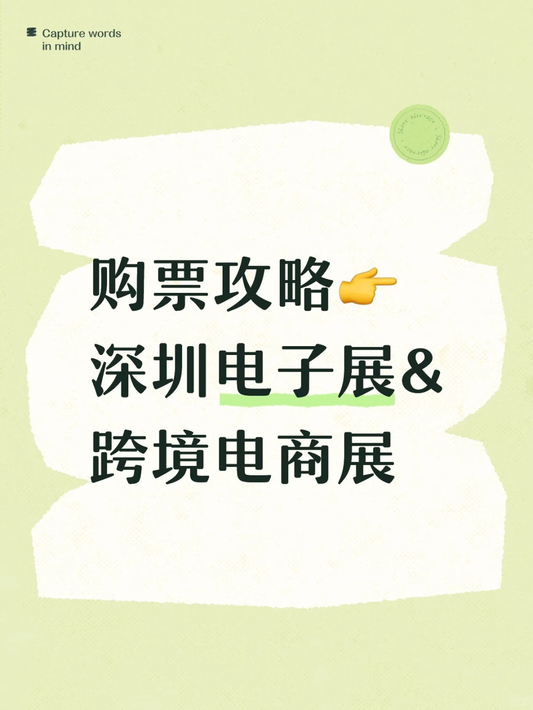 购票攻略?深圳电子展&跨境电商展
