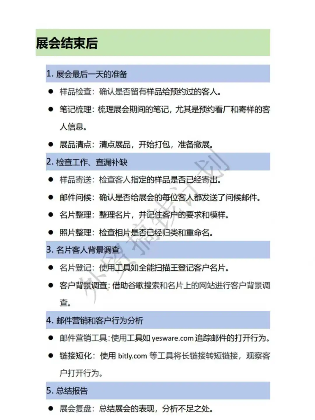 外贸展会全流程SOP|10页手把手教你办展会