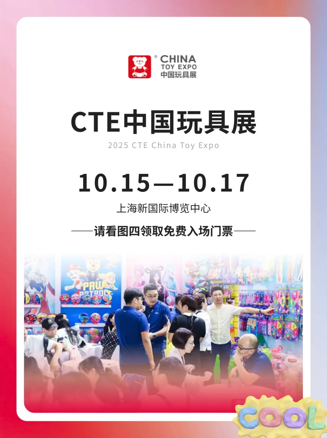 CTE中国玩具展&潮玩展门票??！