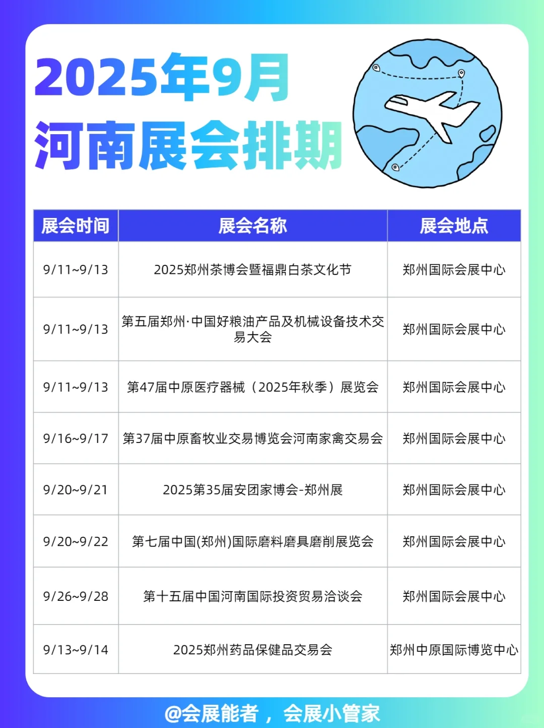 9月河北、河南展会排期来喽~