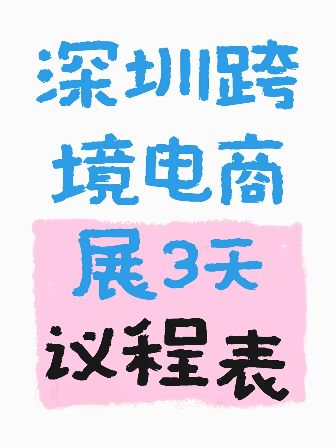 深圳跨境电商展全部议程