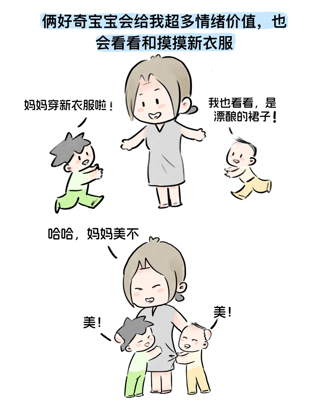 生娃后我失去了穿衣自由