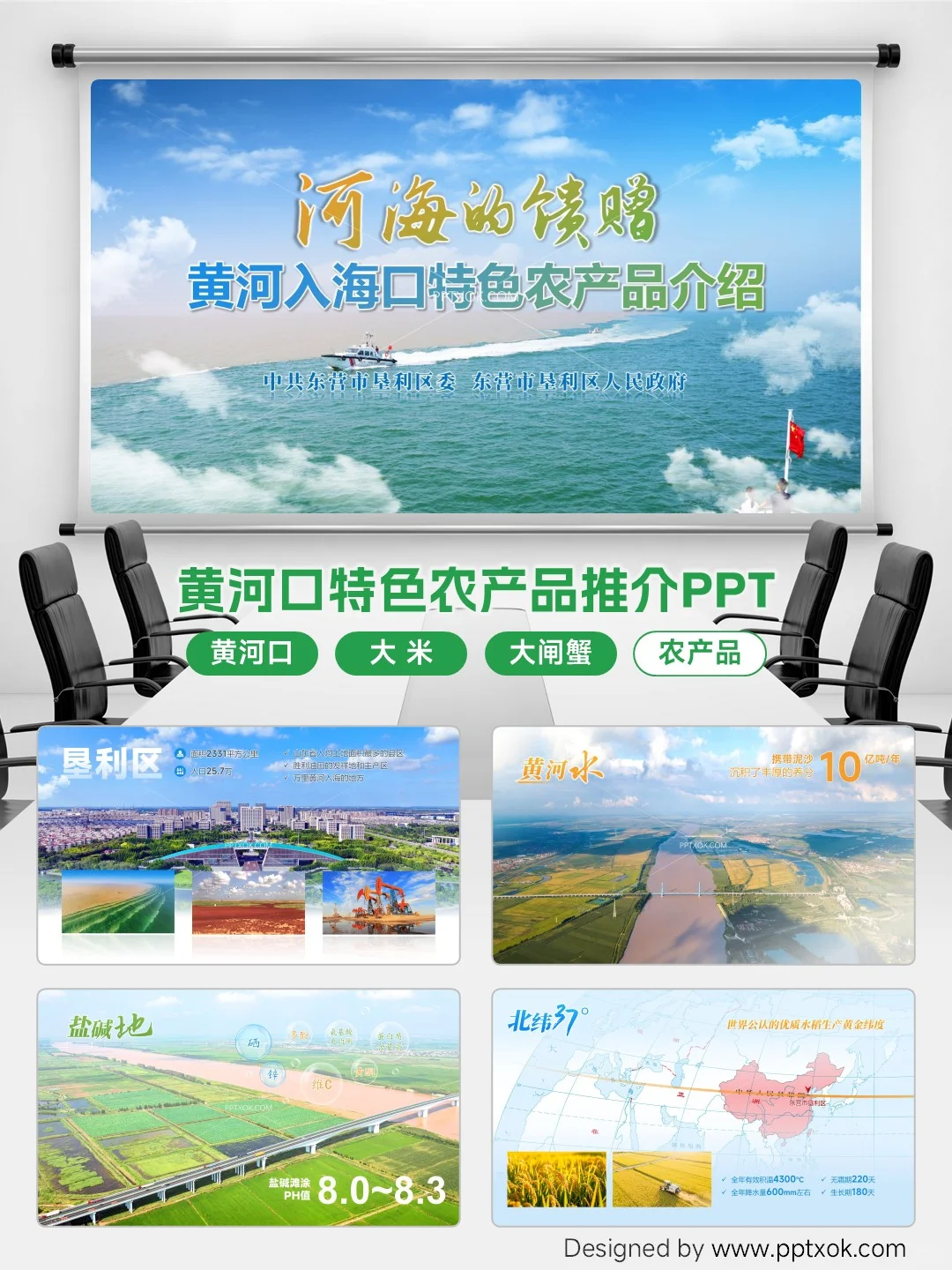 黄河口特色农产品推介PPT