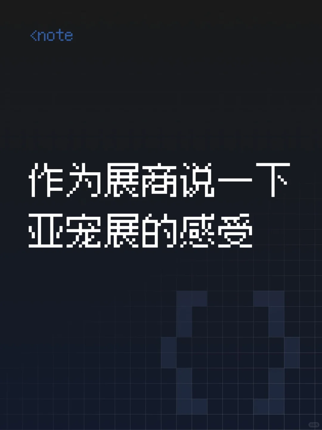 你不了解的亚宠展