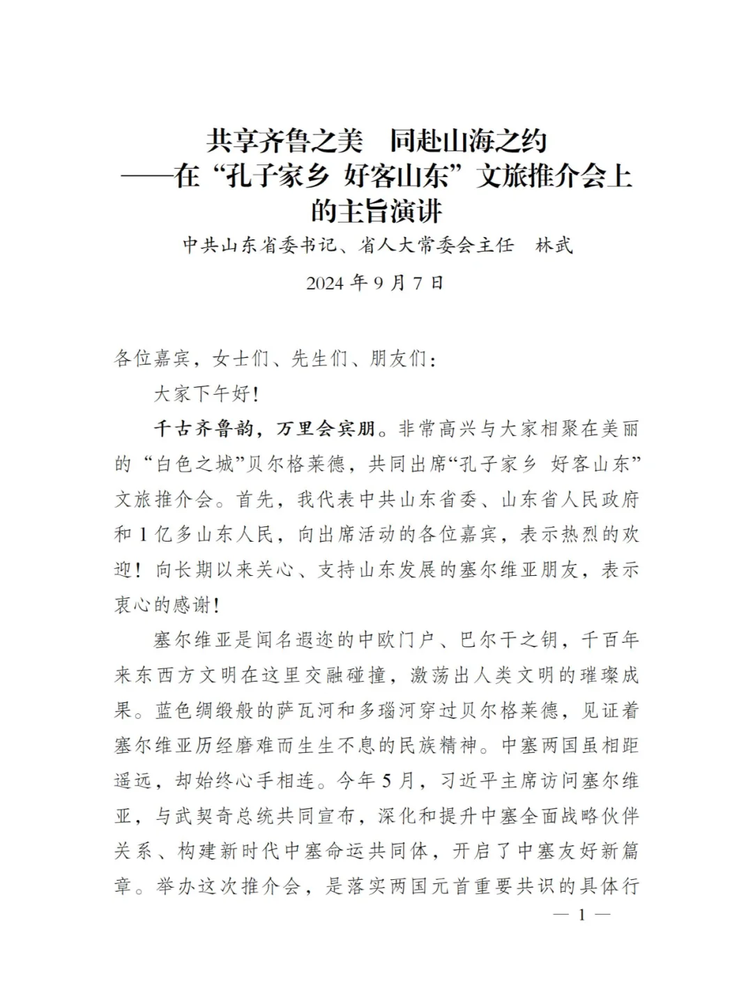 共享齐鲁之美 同赴山海之约！