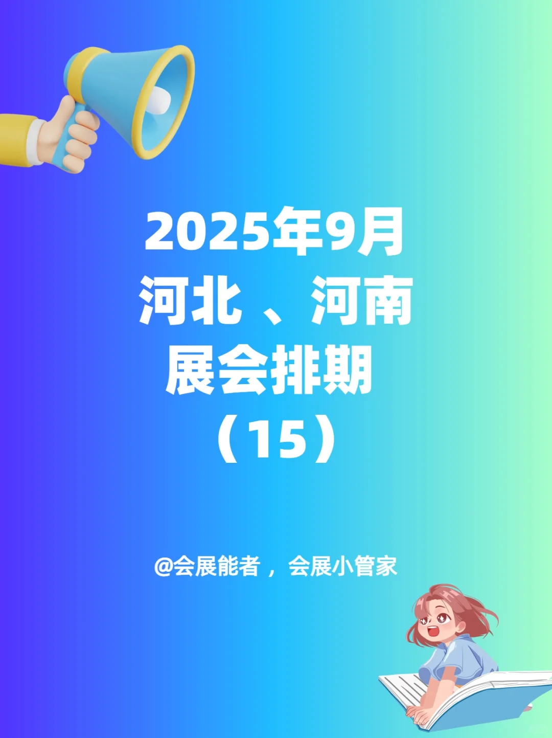 9月河北、河南展会排期来喽~