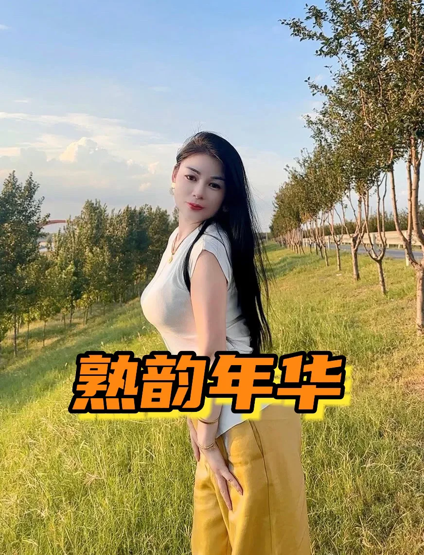 承认自己喜欢熟韵年华的魅力吧！