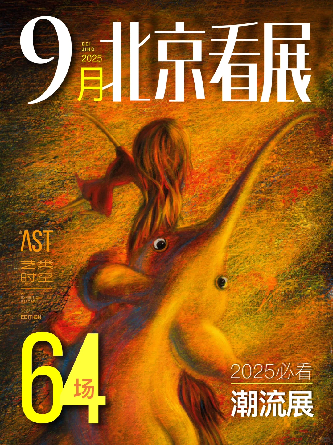 北京看展｜9月北京64场艺术展?艺术生活提案