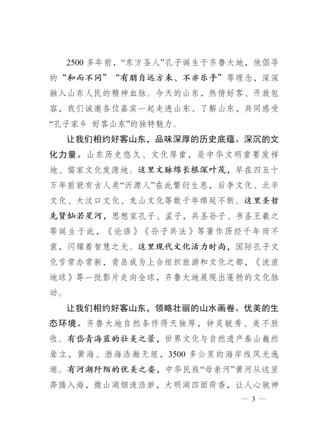 共享齐鲁之美 同赴山海之约！