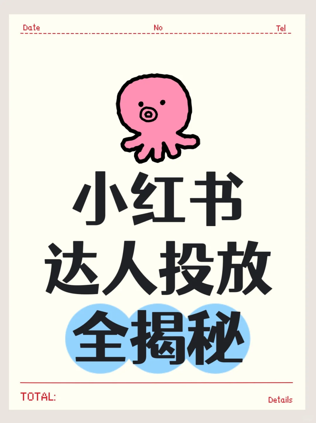 小红书达人投放全揭秘