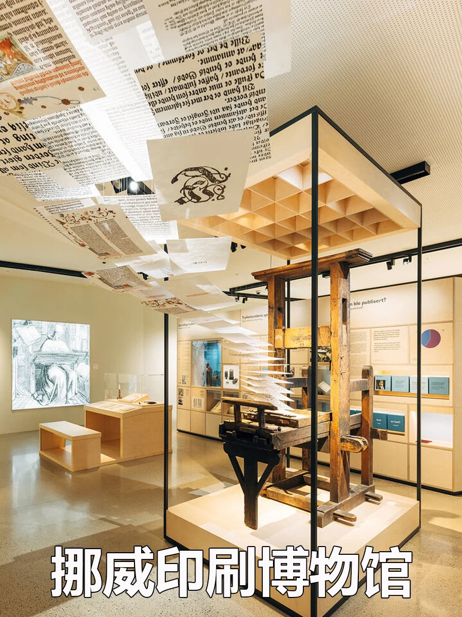 展陈设计师都在找的参考图：挪威印刷博物馆