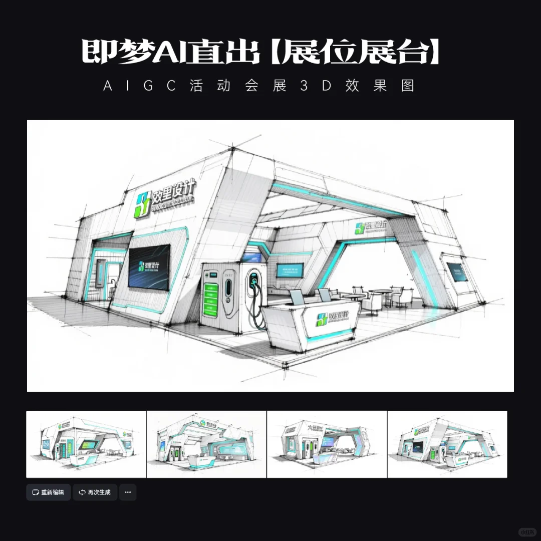 AIGC｜9款Ai直出新能源科技展台效果图