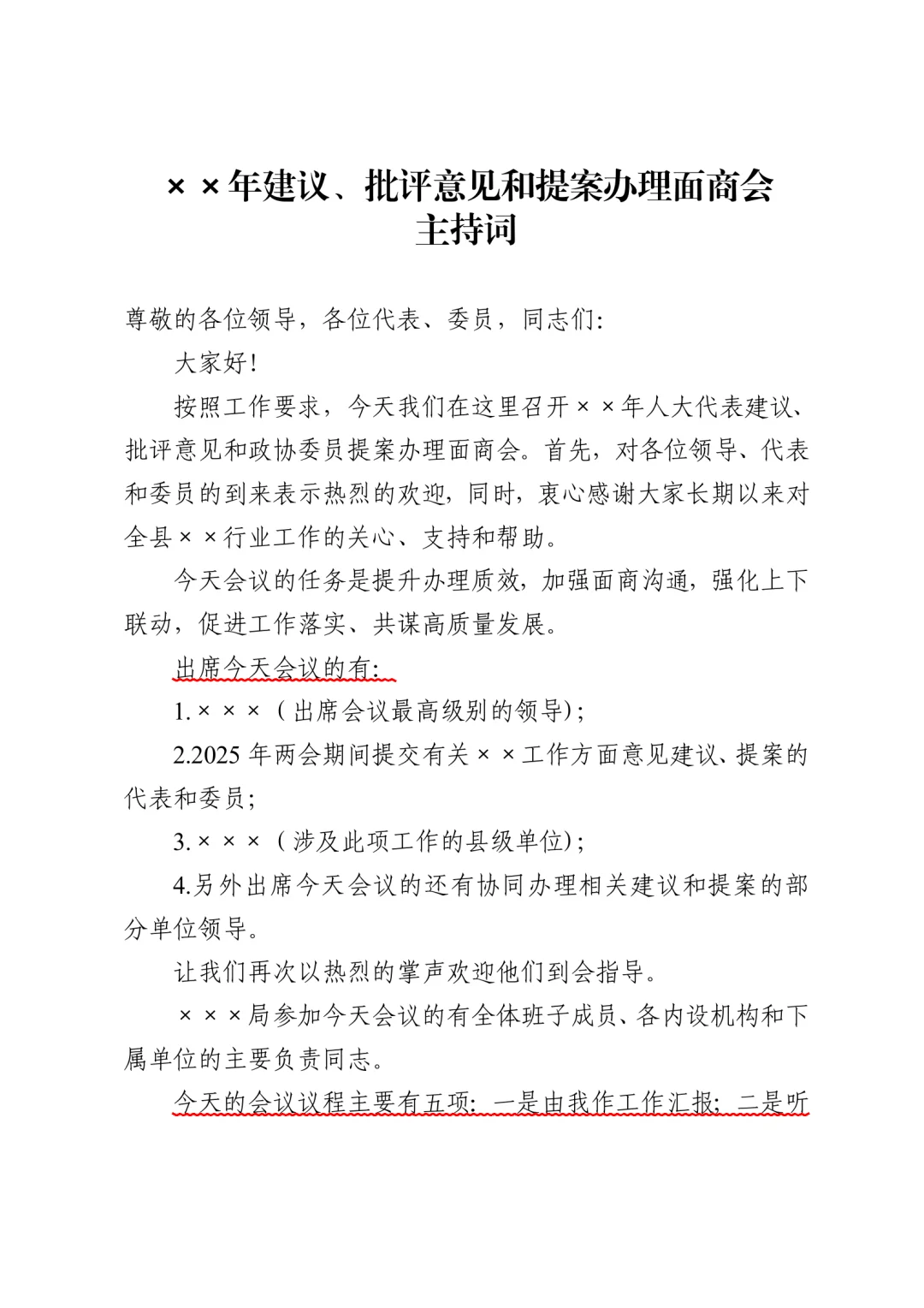 建议提案办理面商会主持词