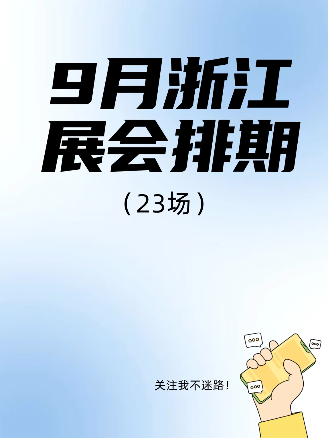 ?9月浙江逛展天花板清单来了！