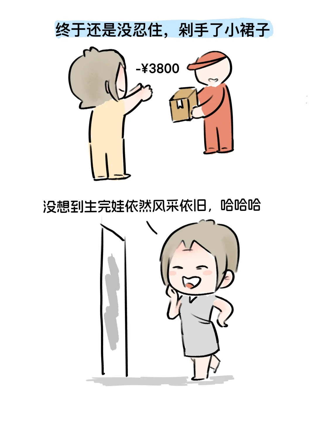 生娃后我失去了穿衣自由