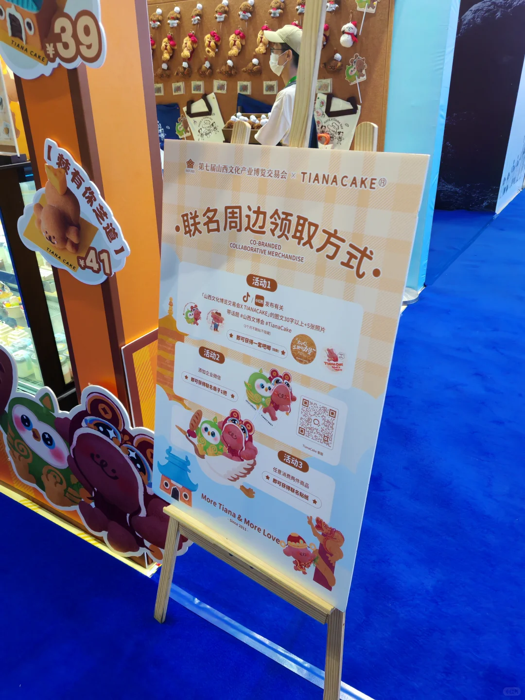 山西文化博览交易会X TIANNACAKE
