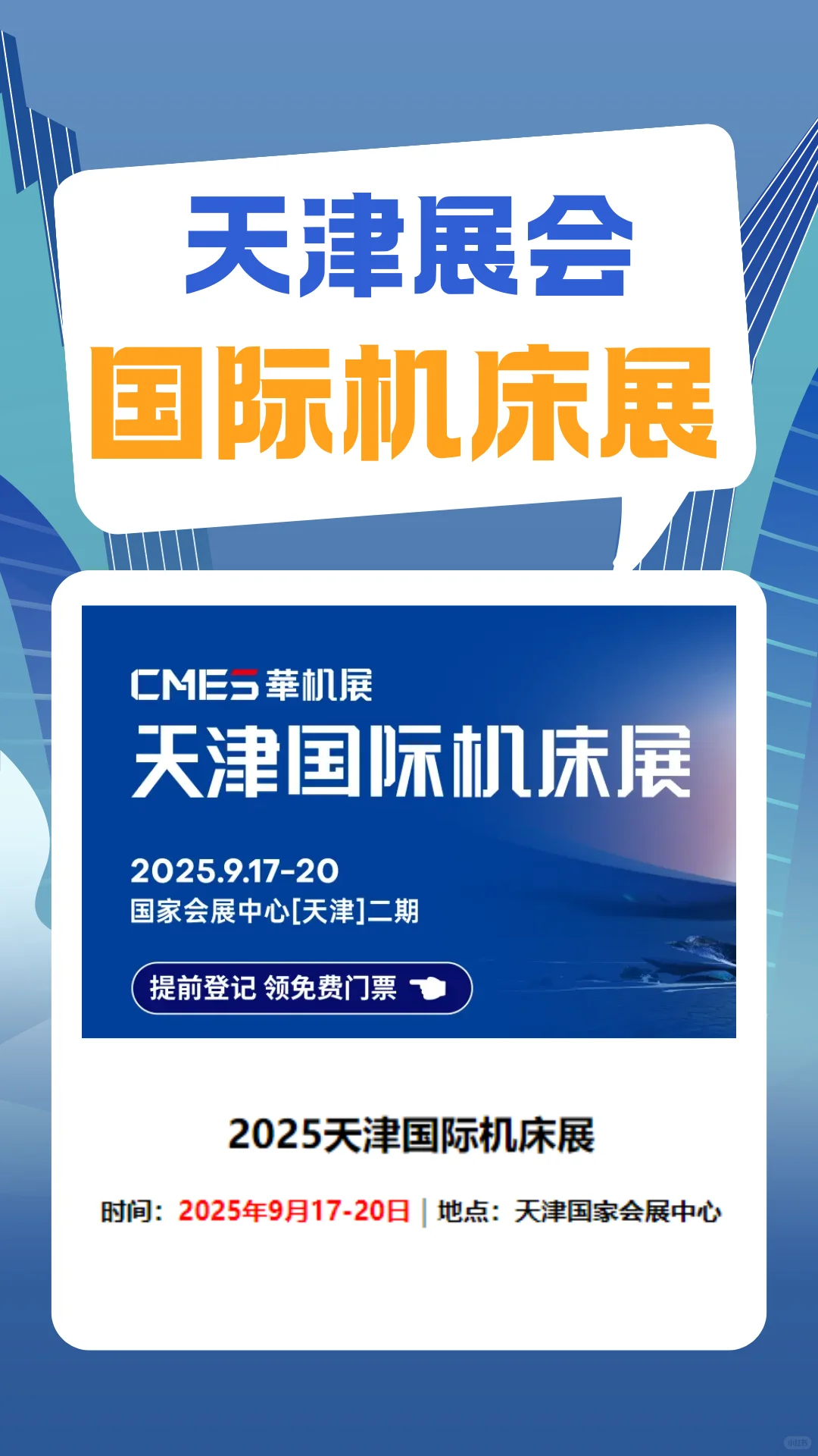 2025天津机床展时间+地点+免费门票