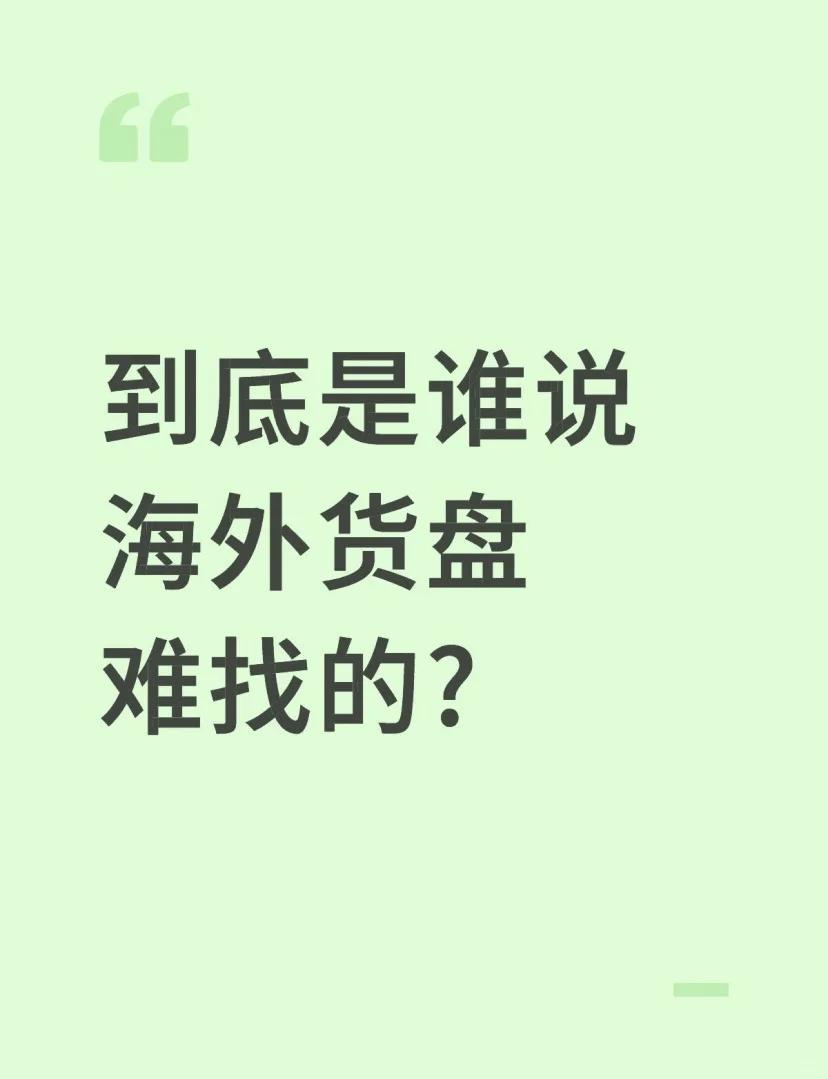 跨境电商货盘怎么找？这篇笔记告诉你！