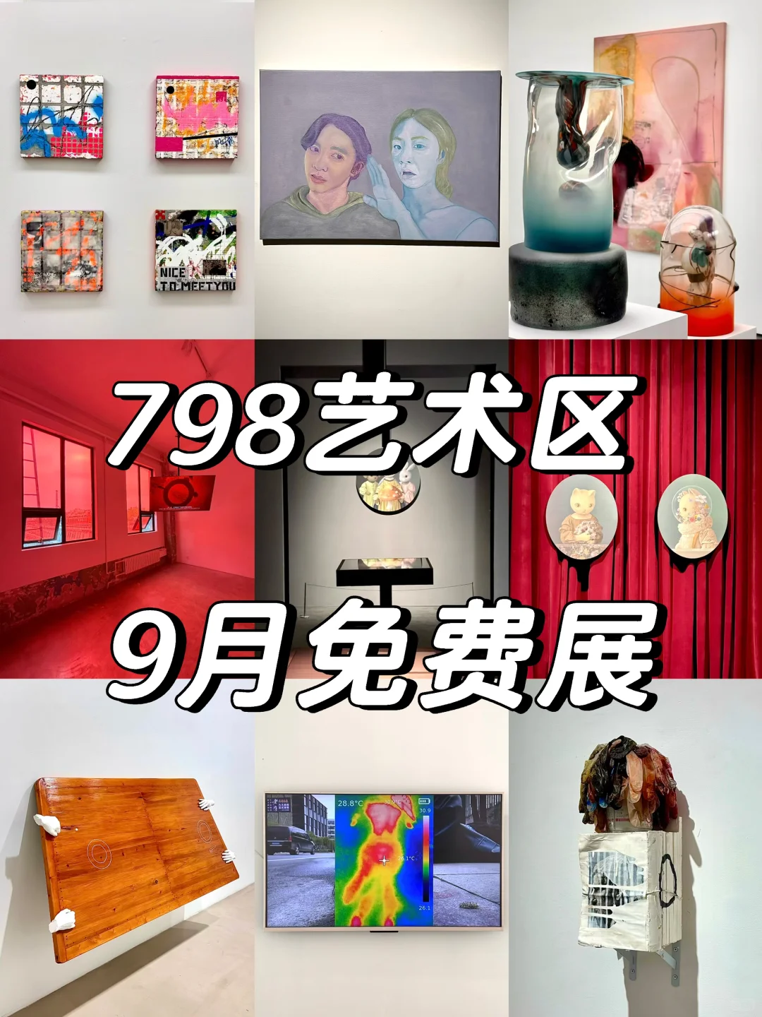 798艺术区8、9月免费展合集提前更啦❗️20多个