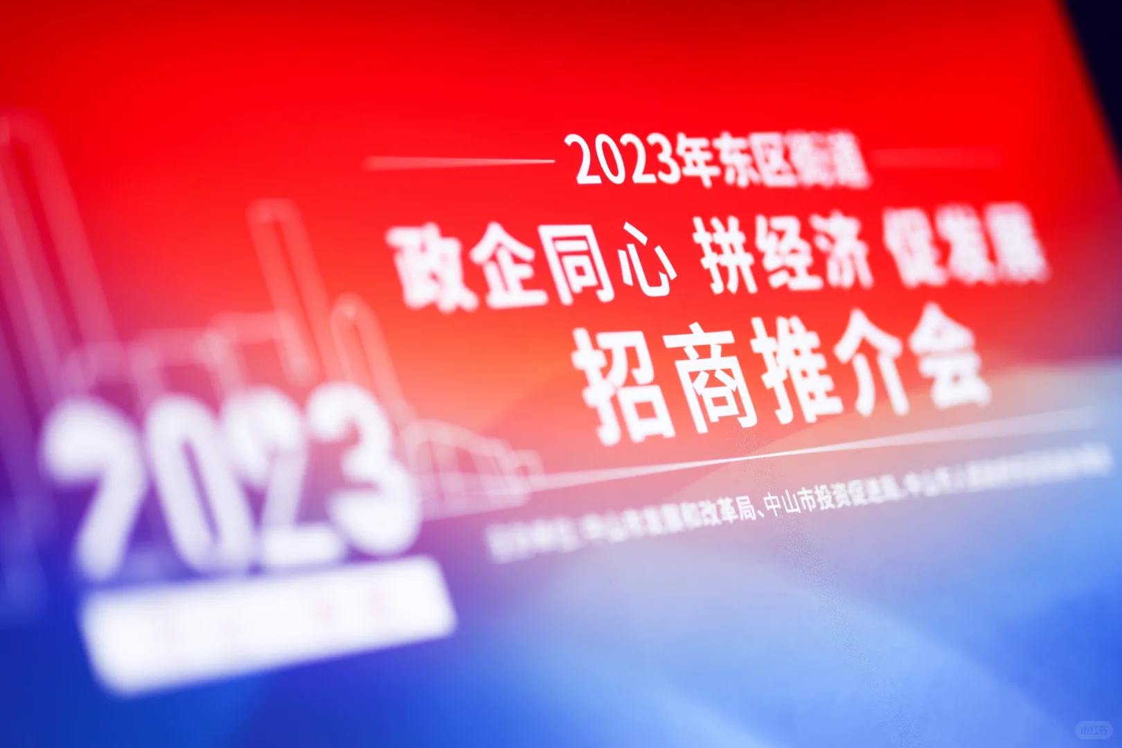 城市招商推介会