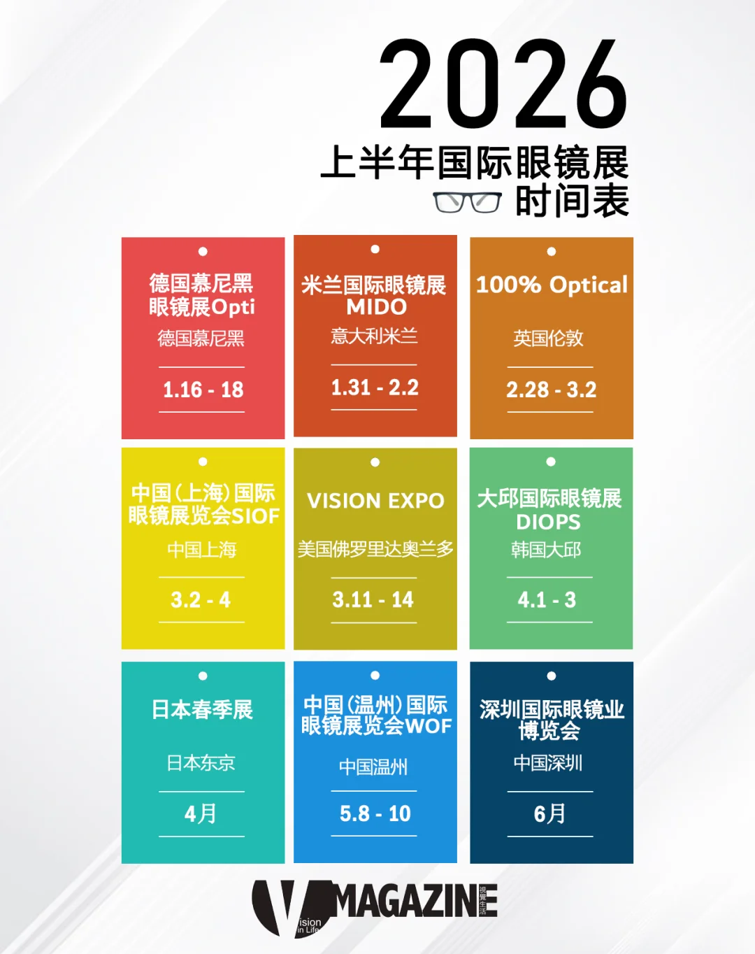 2026上半年国际眼镜展时间表，速收藏！