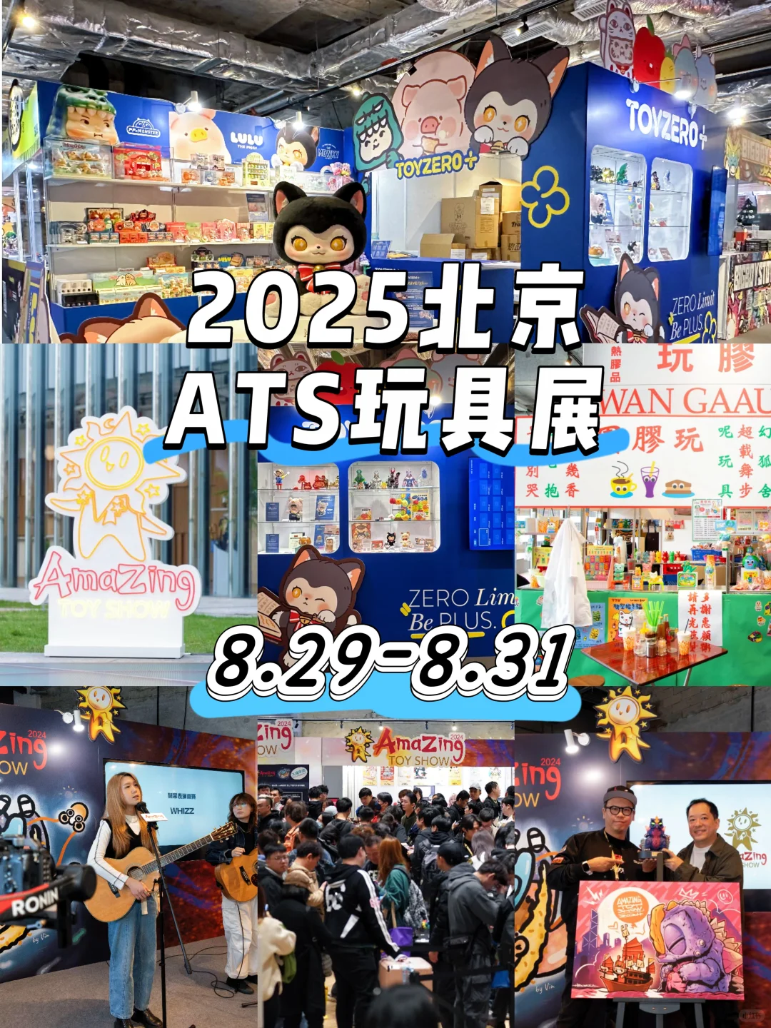 2025 ATS玩具展来了❗玩家冲❗