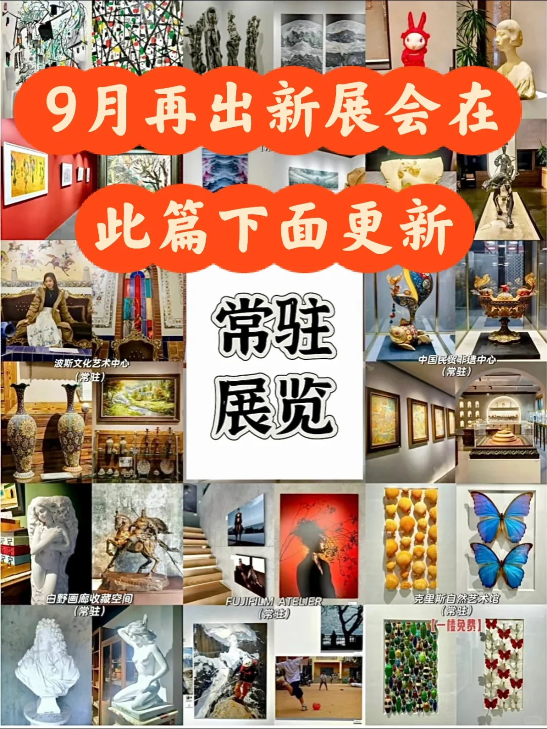 798艺术区8、9月免费展合集提前更啦❗️20多个