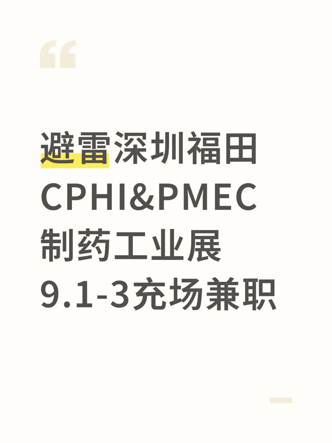 避雷深圳福田制药工业展充场兼职