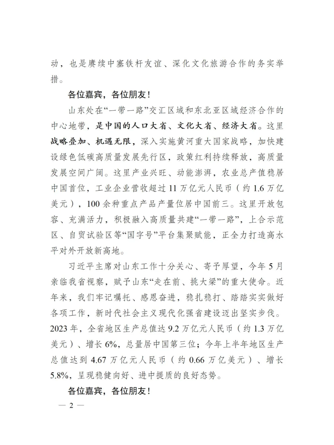 共享齐鲁之美 同赴山海之约！