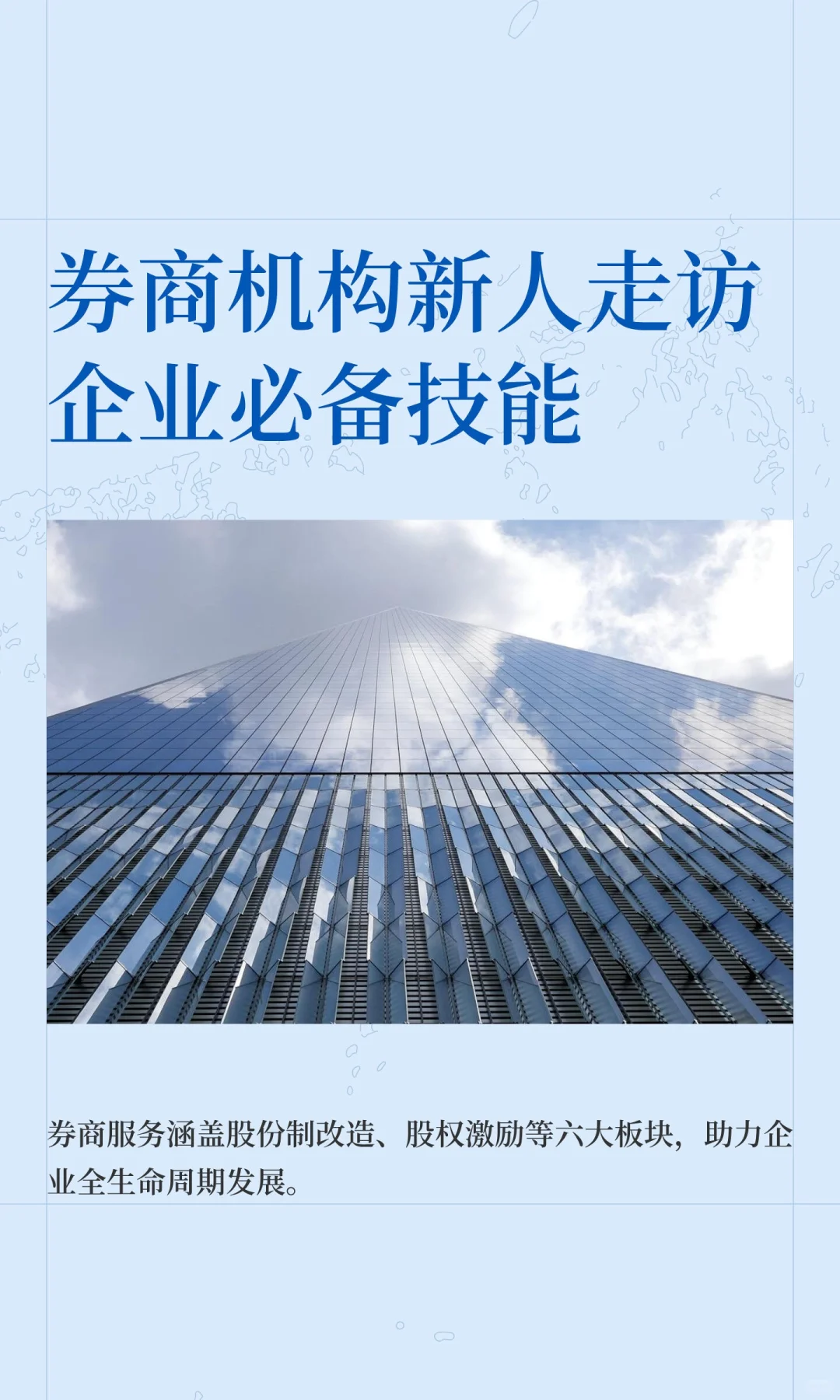 券商机构新人走访企业必备技能