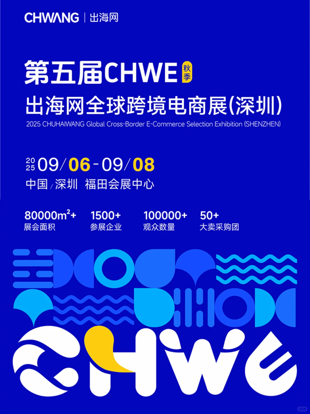 9月最强干货展「CHWE出海网跨电商展」来袭