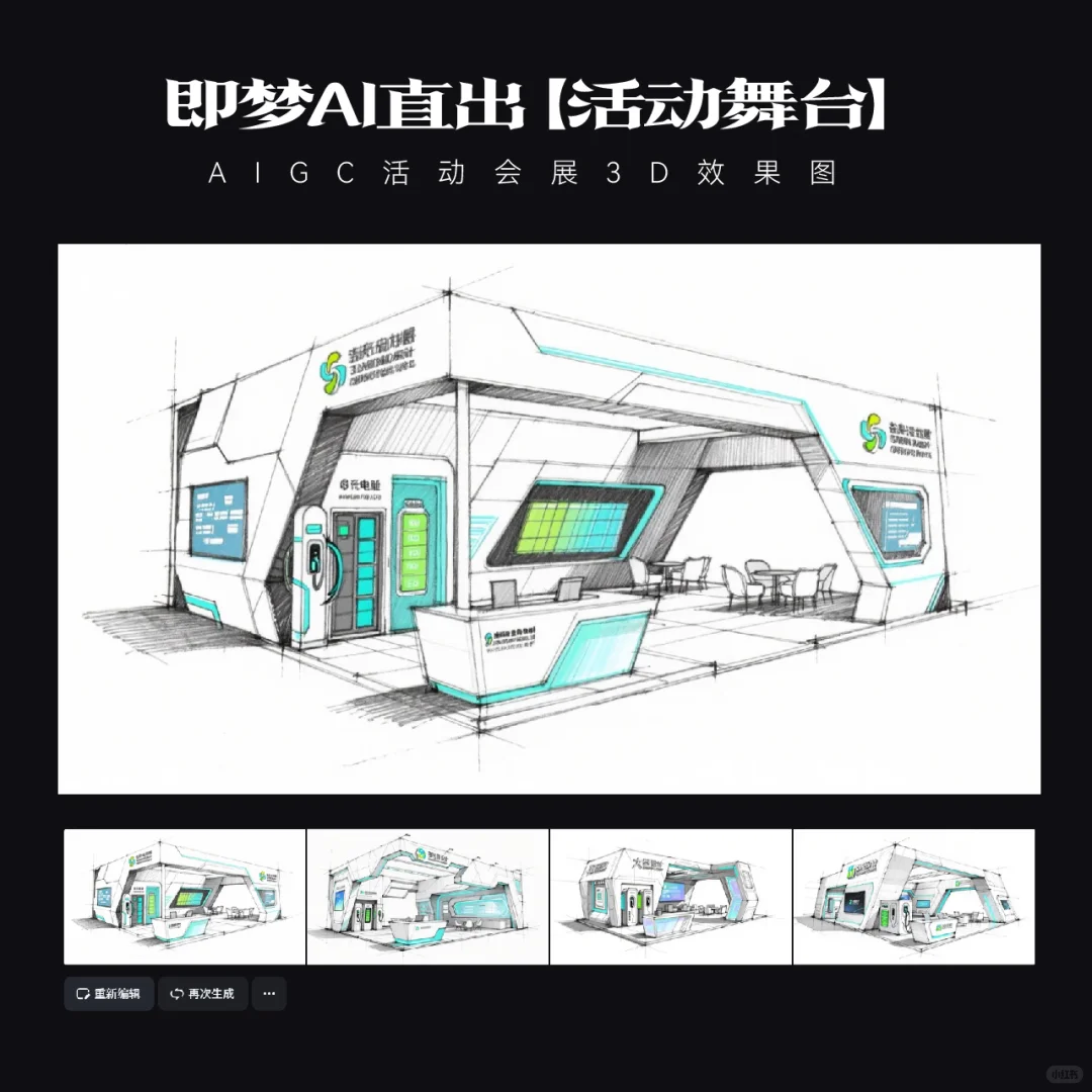 AIGC｜9款Ai直出新能源科技展台效果图
