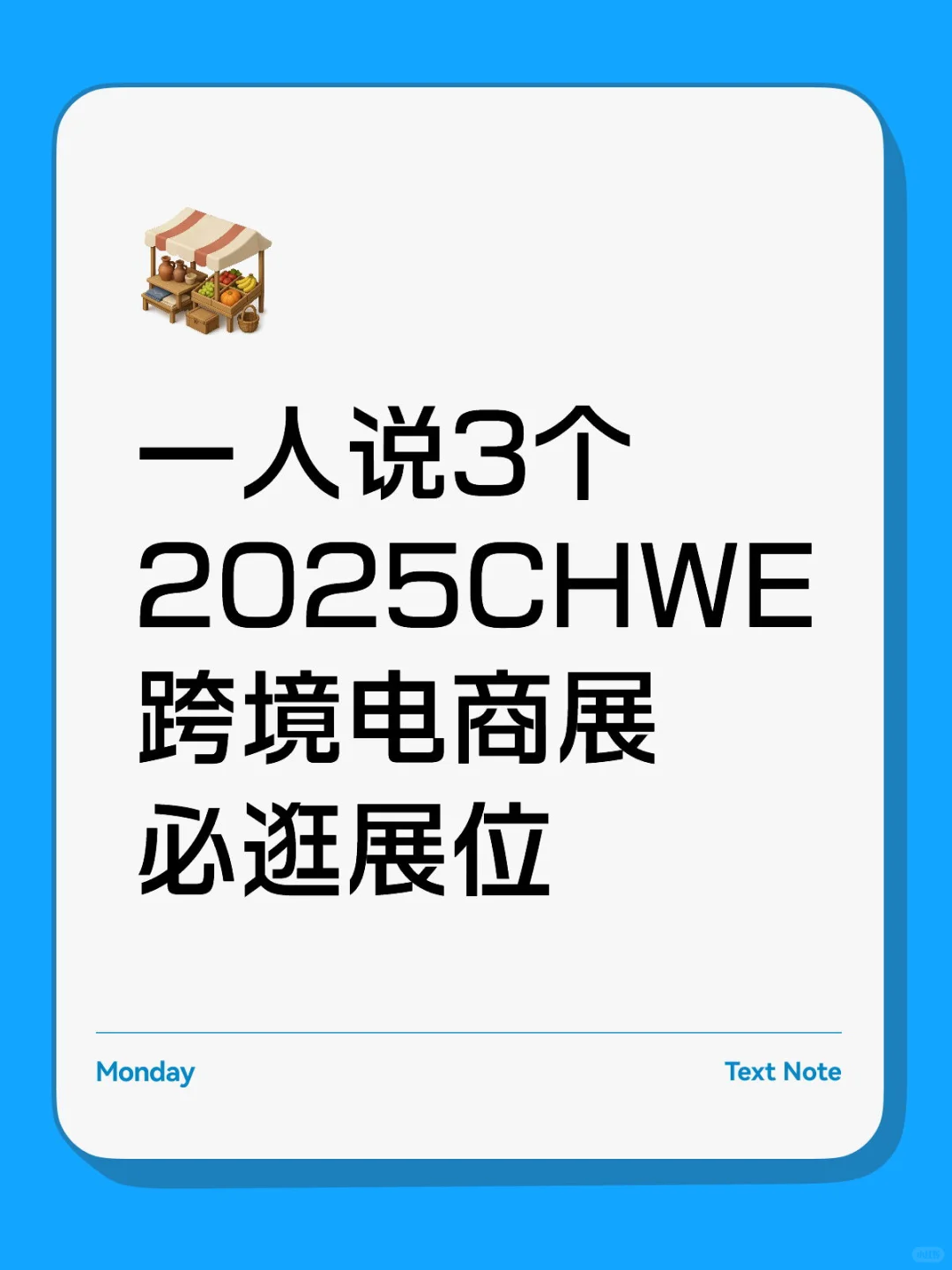 一人说3个2025CHWE跨境电商展必逛展位