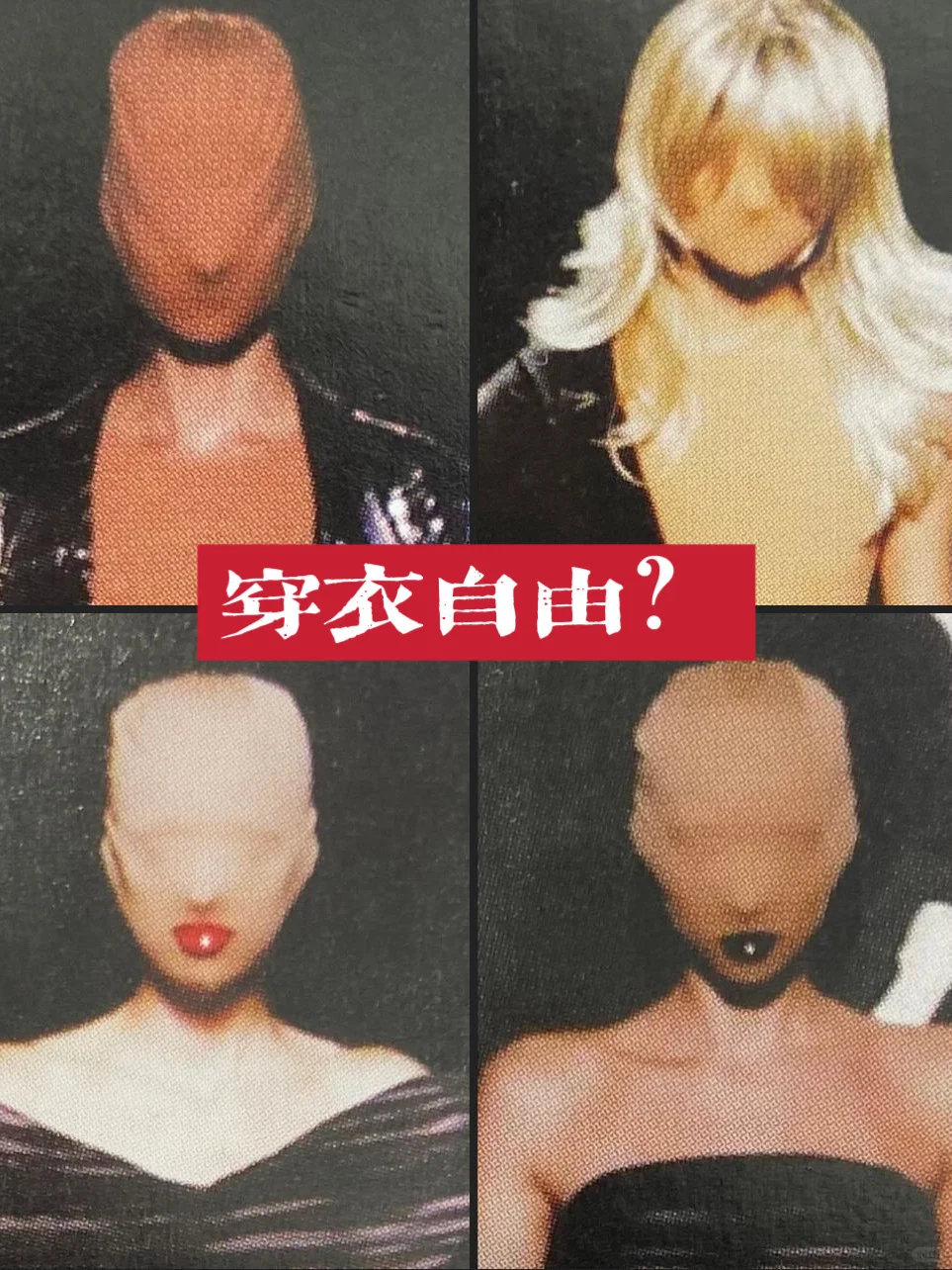 你真的拥有穿衣自由吗？